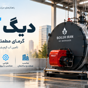 دیگ آب گرم؛ گرمای پایدار برای صنعت و ساختمان